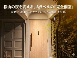 完全個室ミラベル