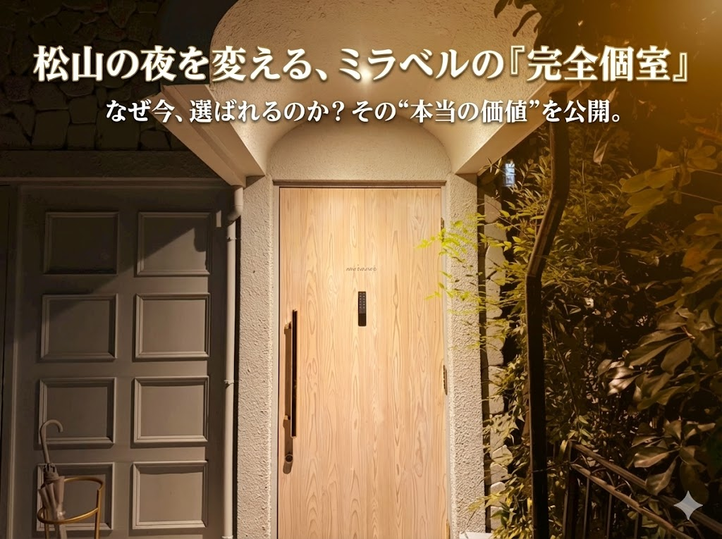 完全個室ミラベル