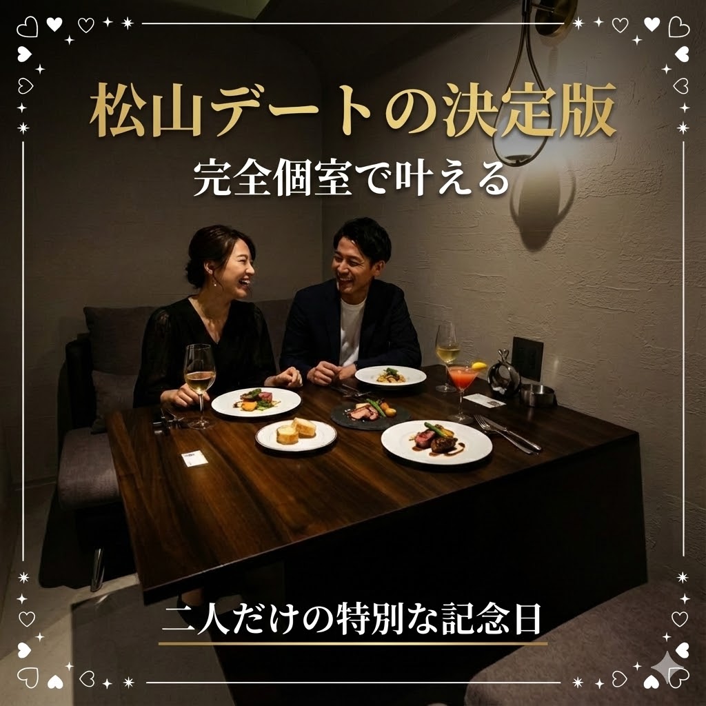完全個室ディナー×デート
